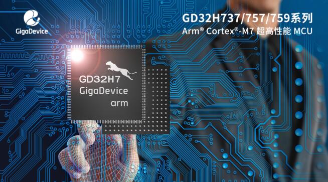 兆易創(chuàng)新推出GD32H737/757/759系列Cortex®-M7內(nèi)核超高性能MCU