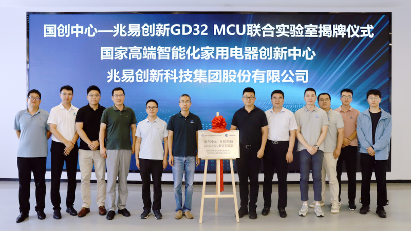 兆易創(chuàng)新·國創(chuàng)中心GD32 MCU聯(lián)合實驗室正式揭牌