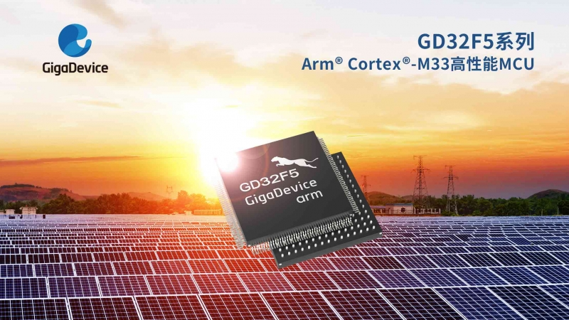 兆易創(chuàng)新推出GD32F5系列Cortex®-M33內(nèi)核MCU，提供工業(yè)高性能應(yīng)用新選擇